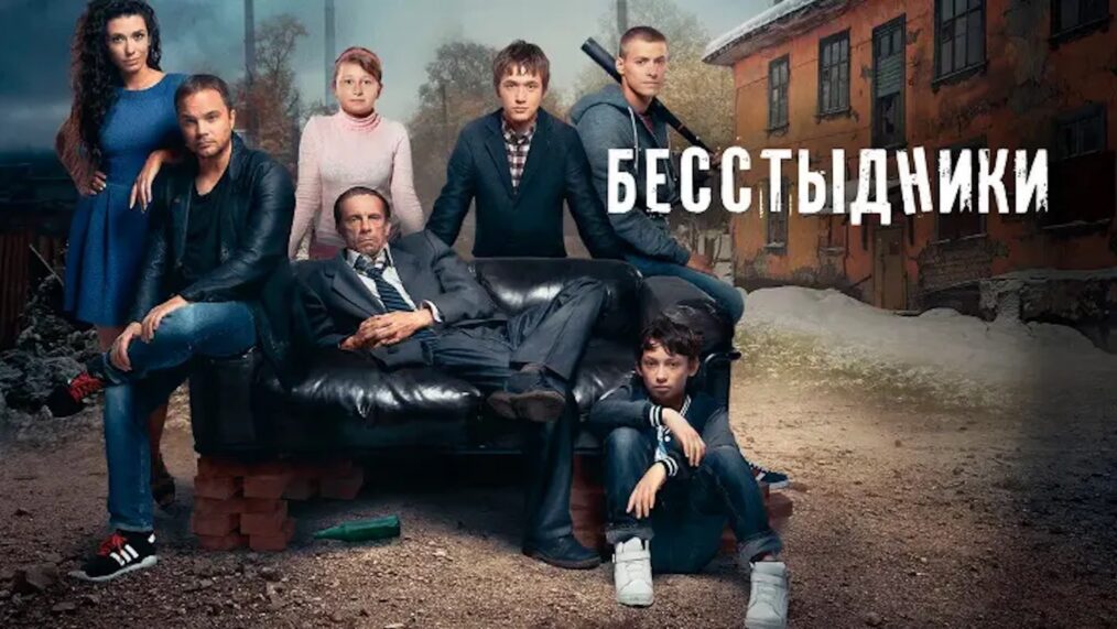 Besstydniki (Бесстыдники, Shameless); NTV